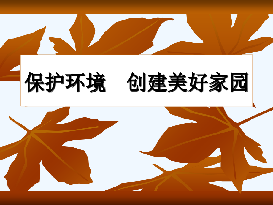人教版三年级下册语文园地二习作.ppt_第1页