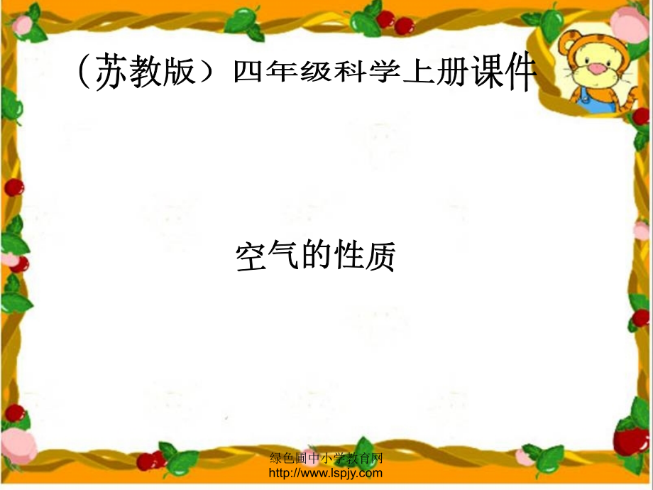 空气的性质.ppt_第1页