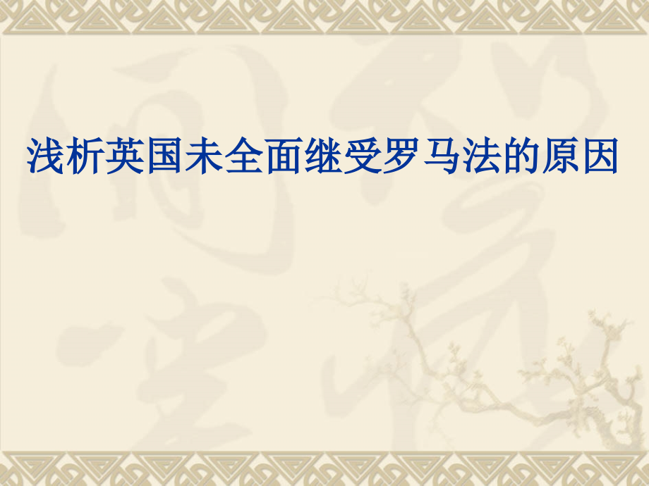 浅析英国未全面继受罗马法的原因.ppt_第1页