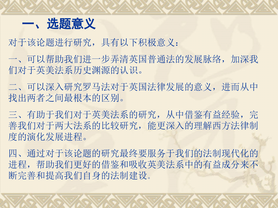 浅析英国未全面继受罗马法的原因.ppt_第2页