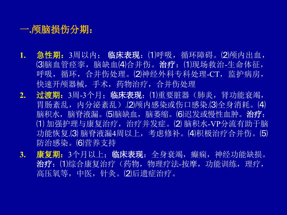 颅脑损伤临床诊治(讲课稿)(NXPowerLite).ppt_第2页