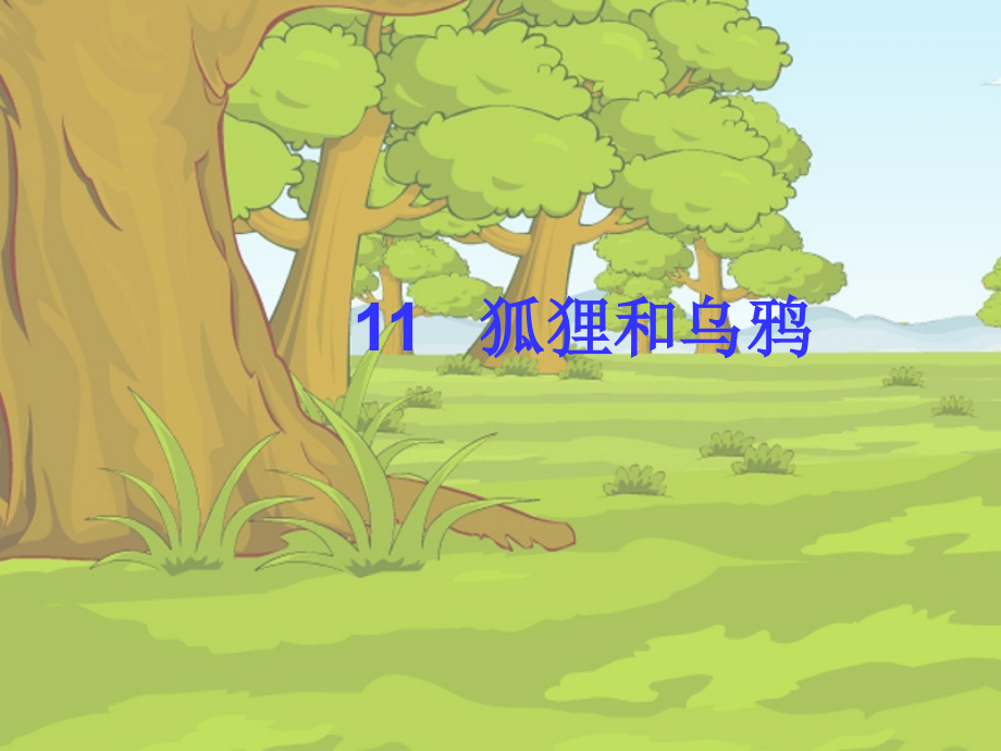 狐狸和乌鸦自创.ppt_第1页