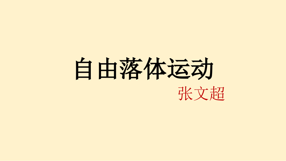 自由落体.pptx_第1页