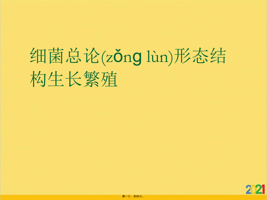 细菌总论形态结构生长繁殖.ppt_第1页