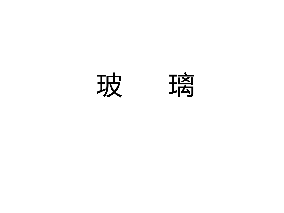 玻璃概述_10页.pptx_第1页