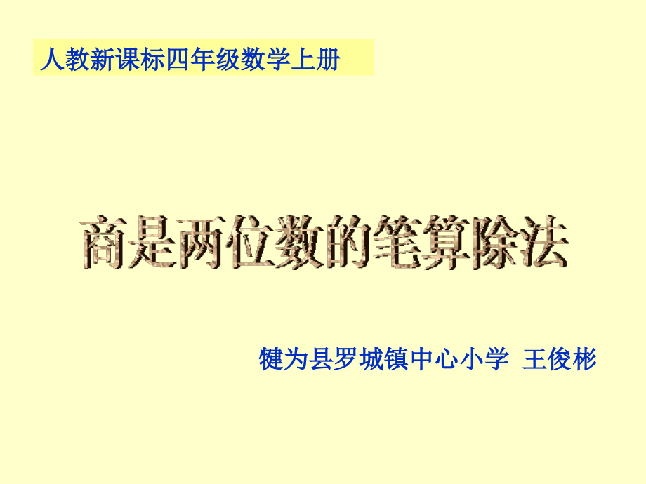 小学人教四年级数学商是两位数的除法-(4).ppt_第1页