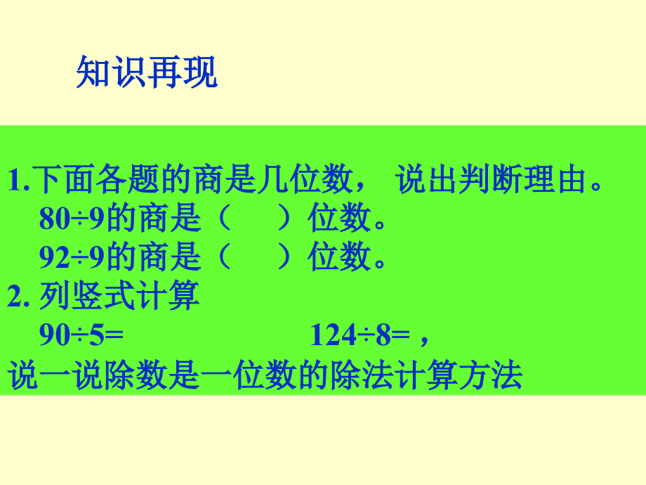 小学人教四年级数学商是两位数的除法-(4).ppt_第2页