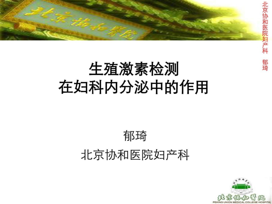 激素测定与妇科内分泌-北京协和郁琦汇总.ppt_第1页