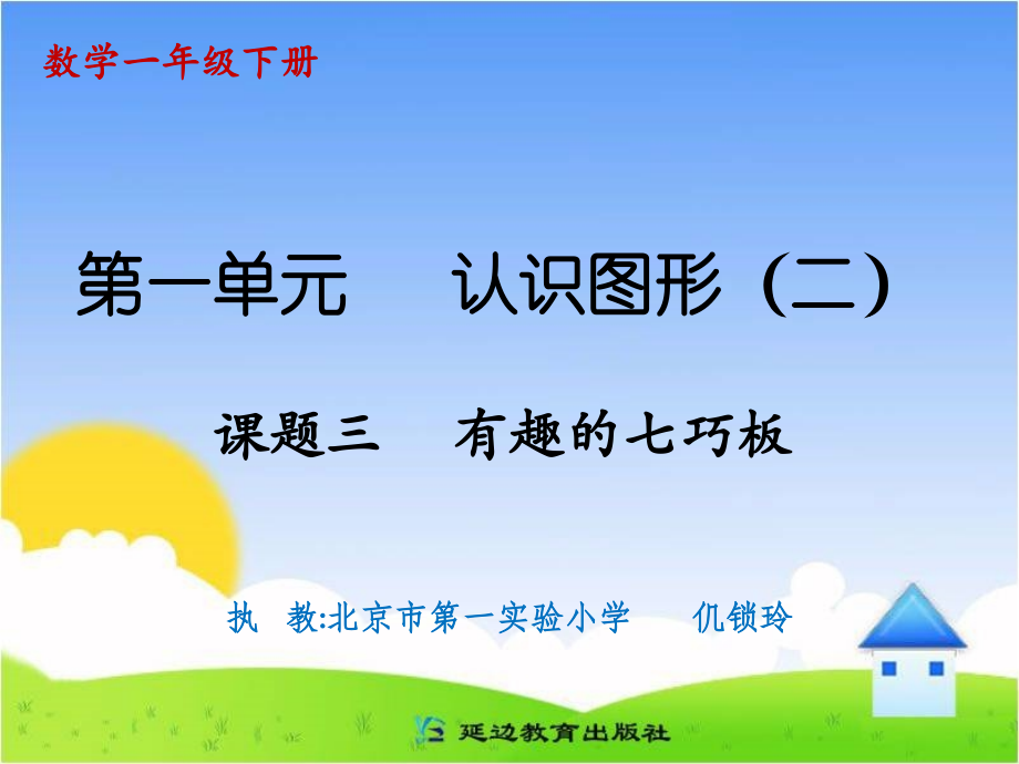 课题三有趣的七巧板.ppt_第1页