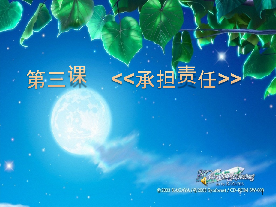 七年级政治下册-第三课《承担责任》课件-教科版.ppt_第1页