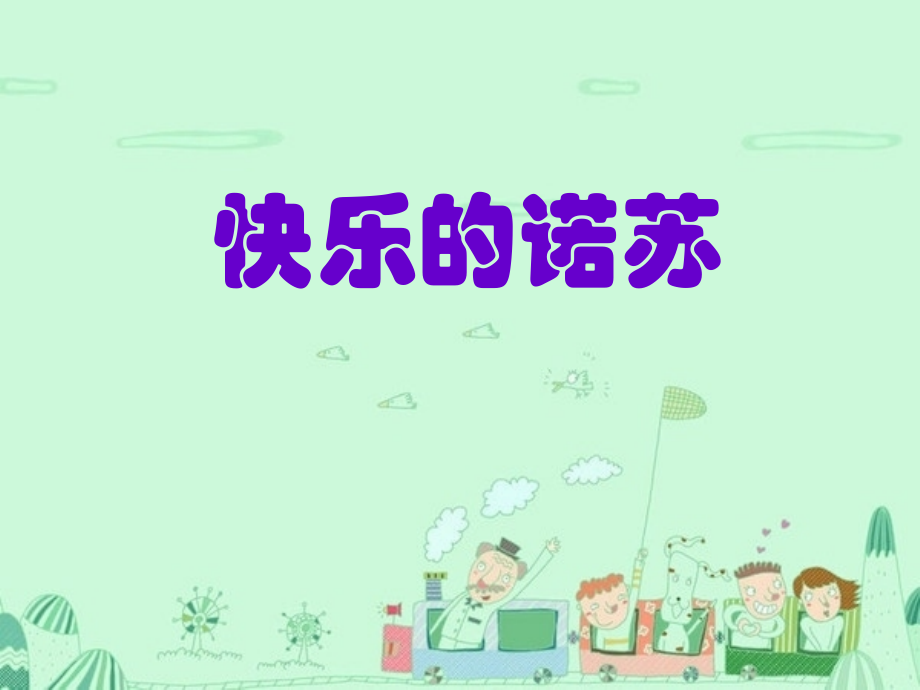 《快乐的诺苏》课件.ppt_第1页