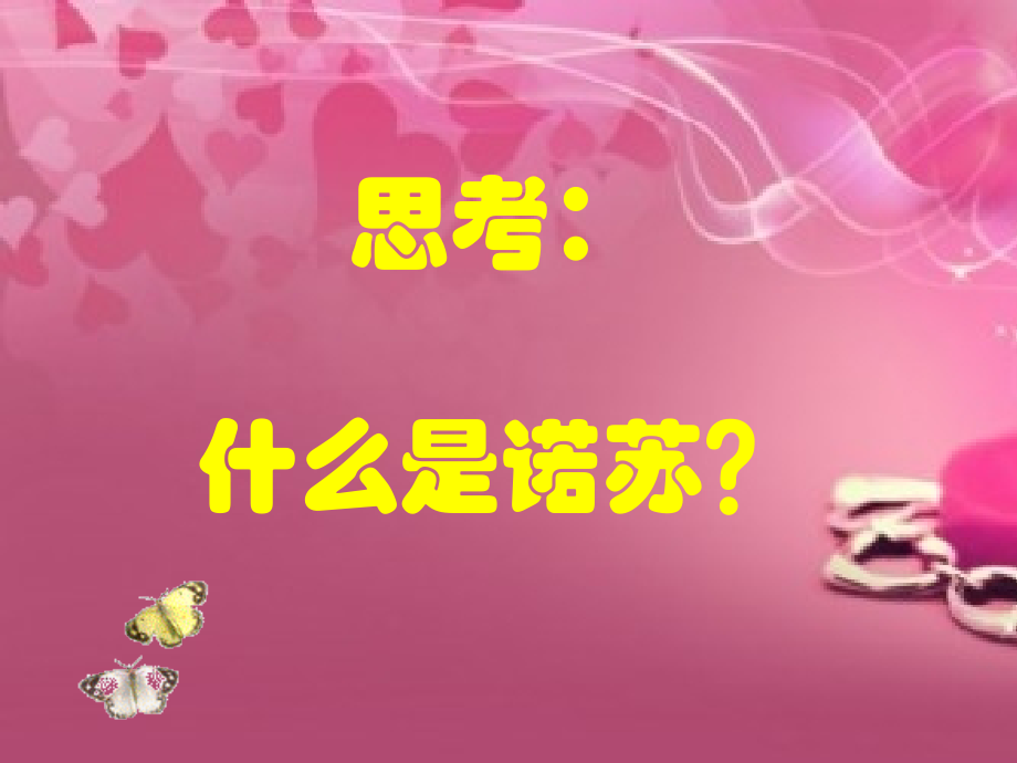 《快乐的诺苏》课件.ppt_第2页