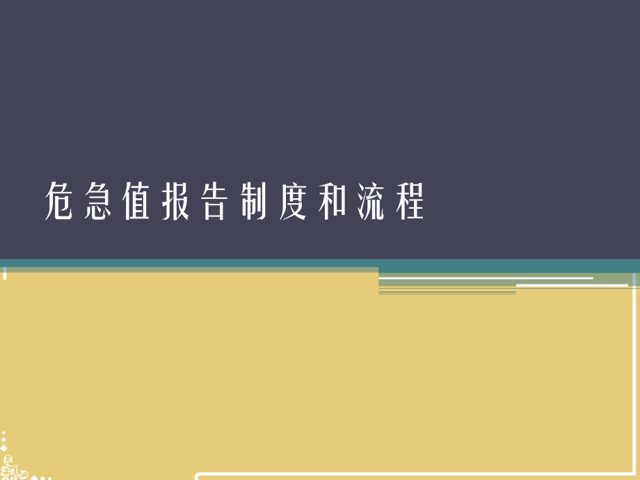 危急值处理流程及制度.pptx_第1页