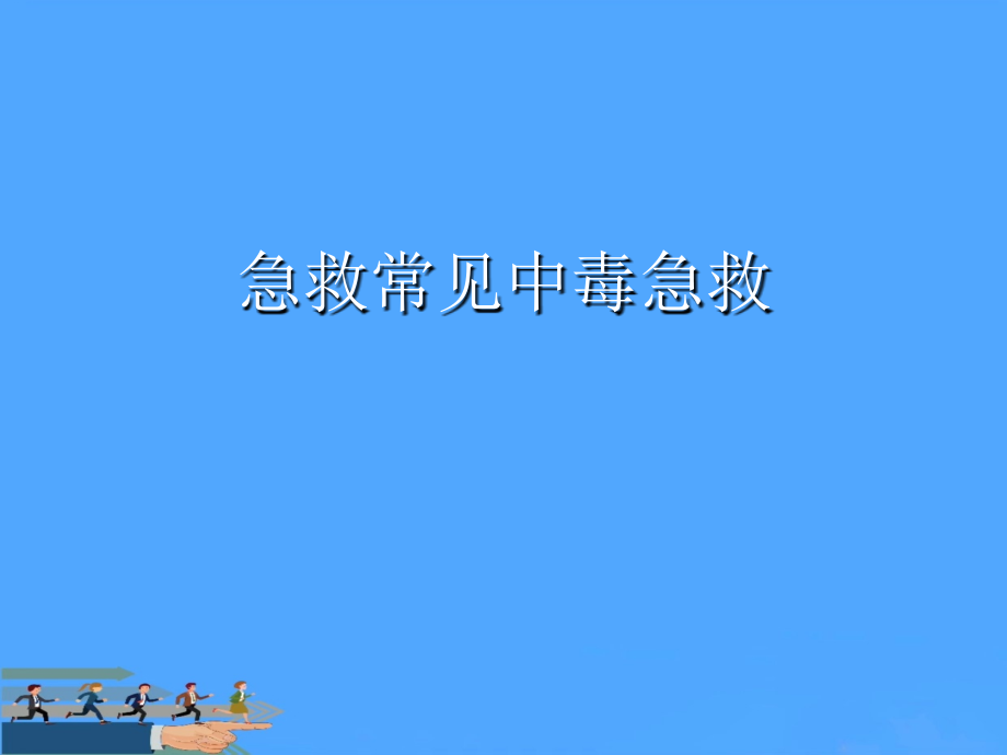 急救常见中毒急救优.ppt_第1页
