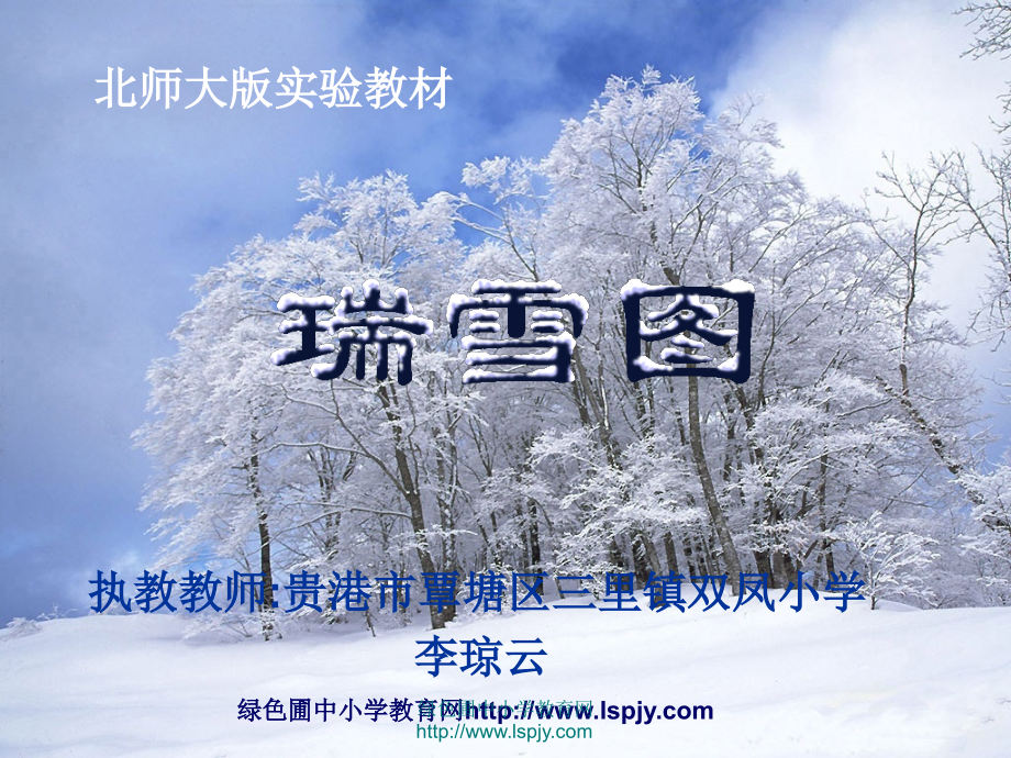 瑞雪图优秀ppt课件(北师大版语文四年级上册.ppt_第1页