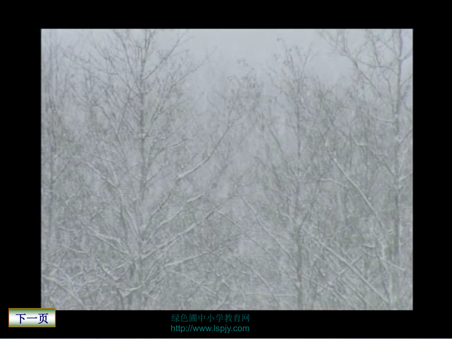 瑞雪图优秀ppt课件(北师大版语文四年级上册.ppt_第2页