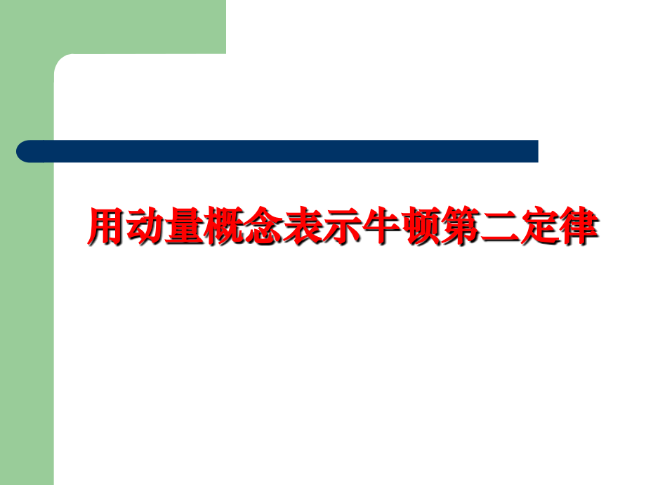 用动量概念表示牛顿第二定律.ppt_第1页