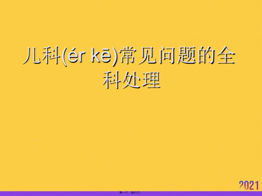 儿科常见问题的全科处理.pptx_第1页