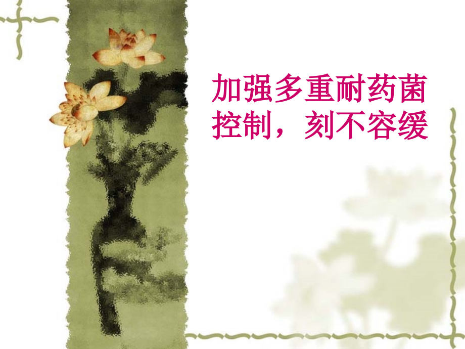 多重耐药菌的防控讲诉.ppt_第1页