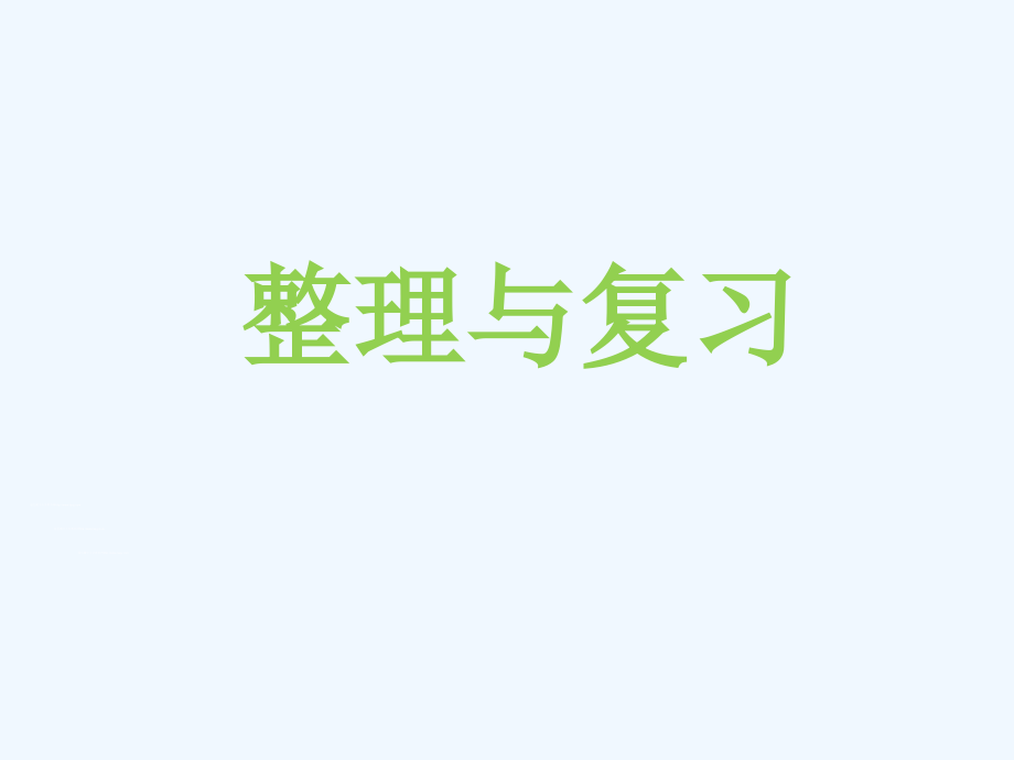 小学数学北师大三年级整理与复习.pptx_第1页