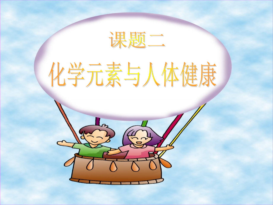 化学元素与人体健康..ppt_第1页
