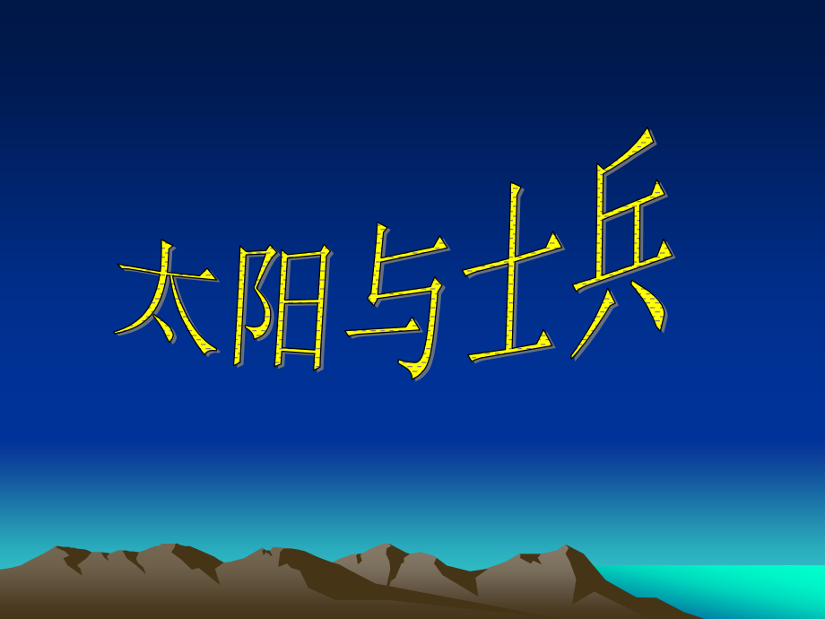 太阳与士兵.ppt_第1页