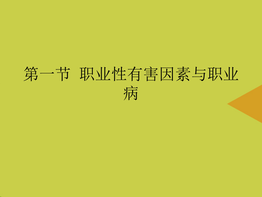 职业性有害因素与职业病.ppt_第1页