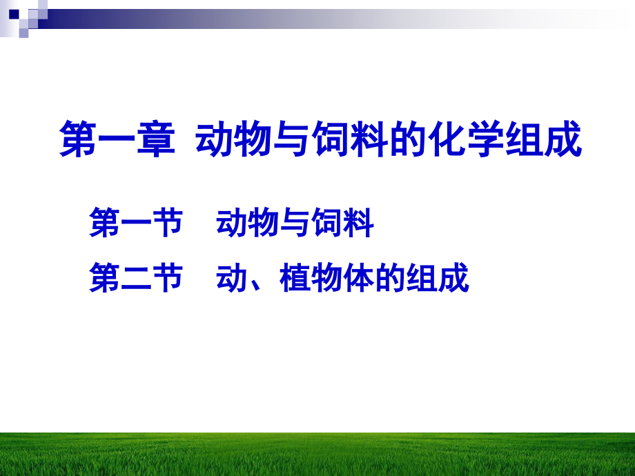 动物与饲料的化学组成_19页.ppt_第1页