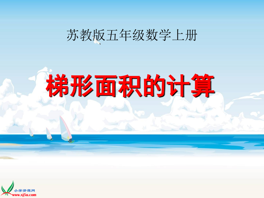 梯形面积的计算课件.ppt_第1页
