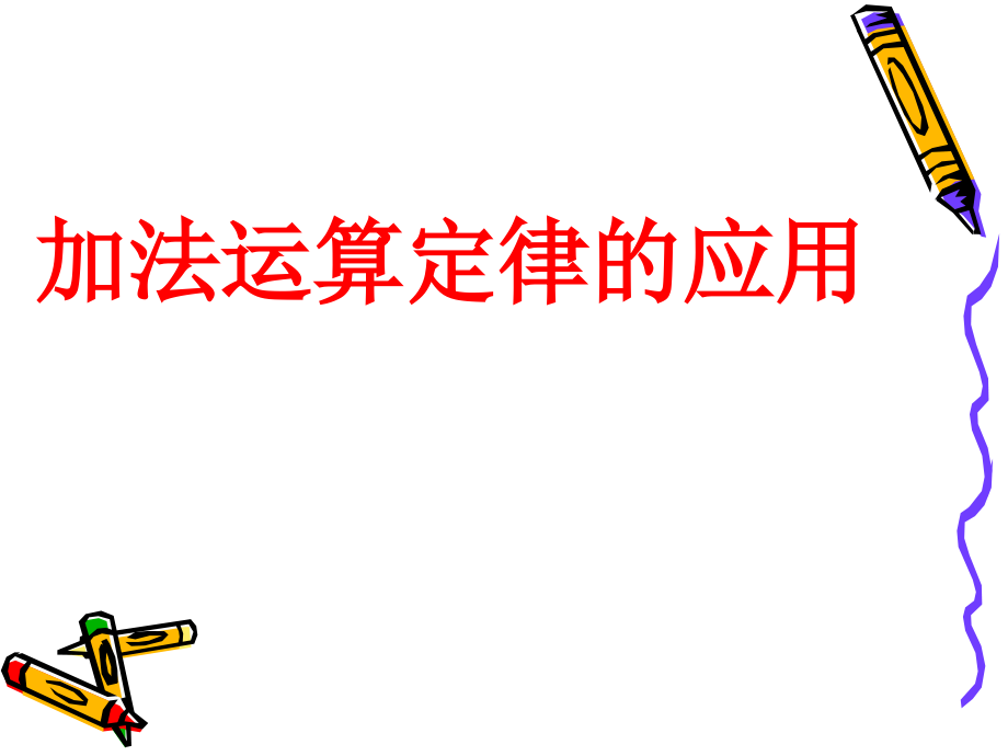小学数学本小学四年级加法运算定律的应用.ppt.ppt_第1页