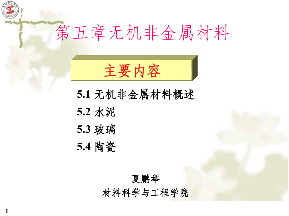 材料导论-第五章-无机非金属材料.ppt_第1页