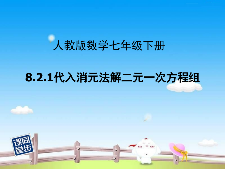代入消元法解二元一次方程组.2.1代入消元法解二元一次方程组.ppt_第1页