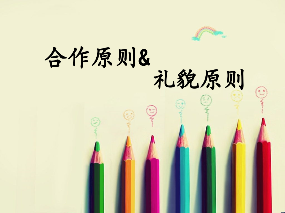 合作礼貌原则.ppt_第1页