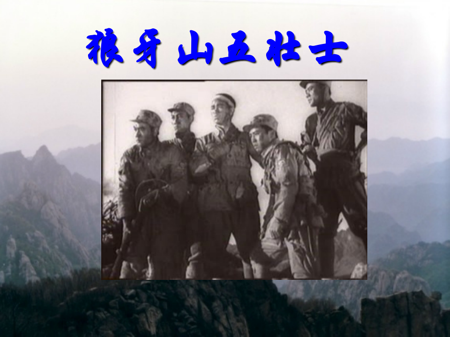 小学五年级上册语文第二十二课狼牙山五壮士PPT课件2.ppt_第1页
