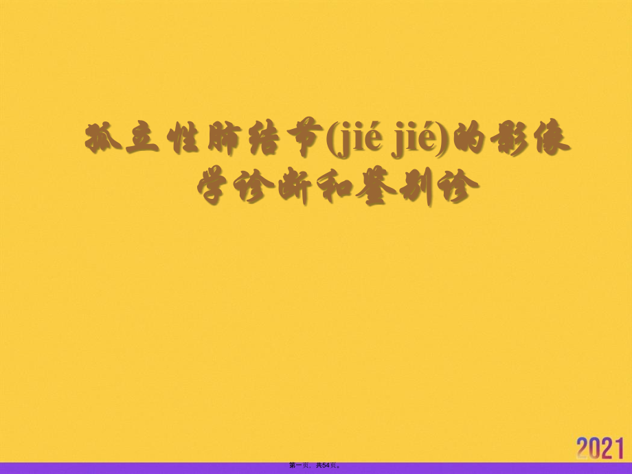 孤立性肺结节的影像学诊断和鉴别诊推选优秀.ppt_第1页