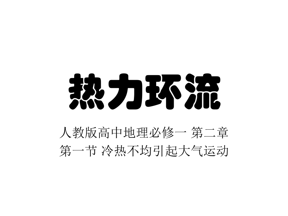 第一节-冷热不均引起大气运动-热力环流.ppt_第1页