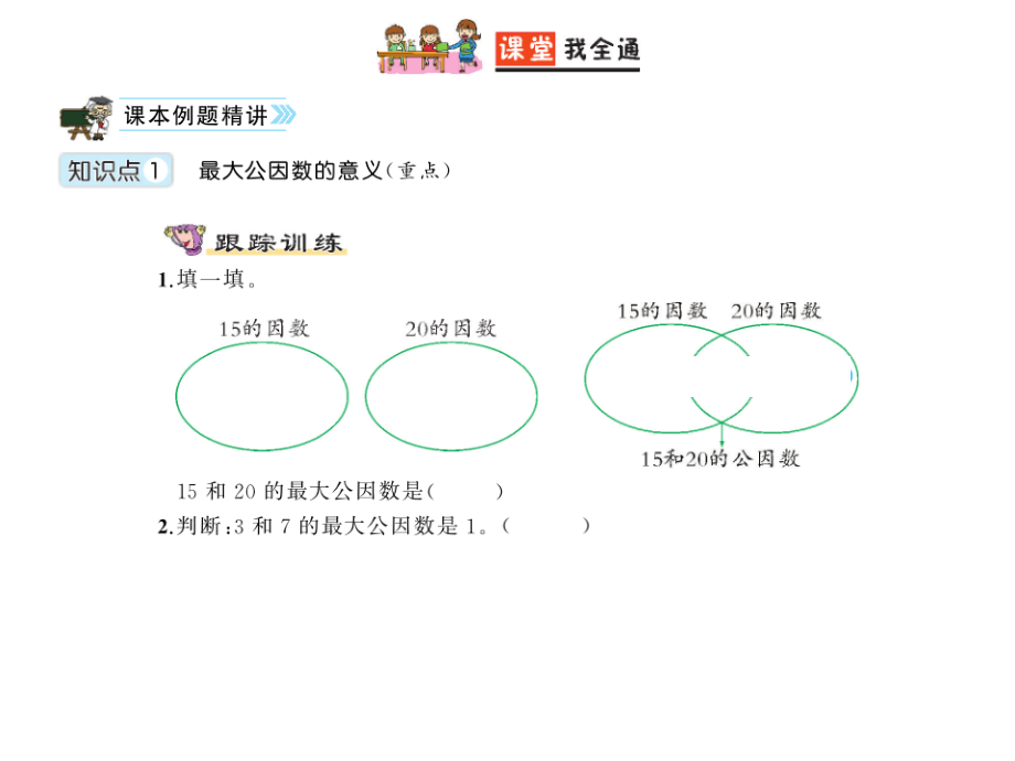 最大公因数(1)l练习题.ppt_第2页