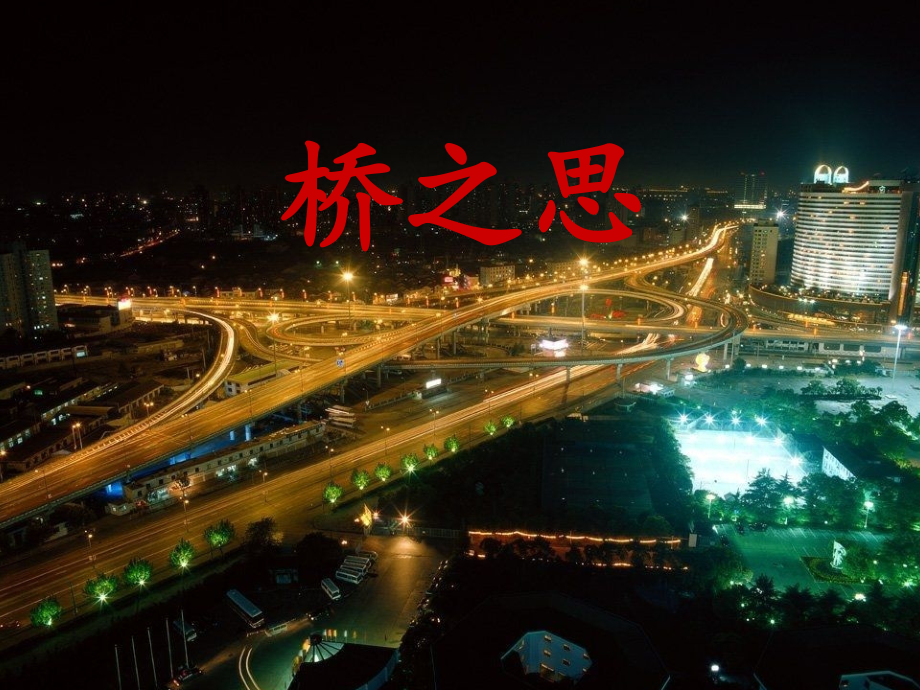 桥之思课件(已修改).ppt_第1页