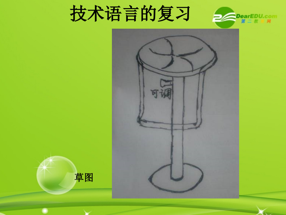 高一通用技术-技术语言的复习课件.ppt_第2页