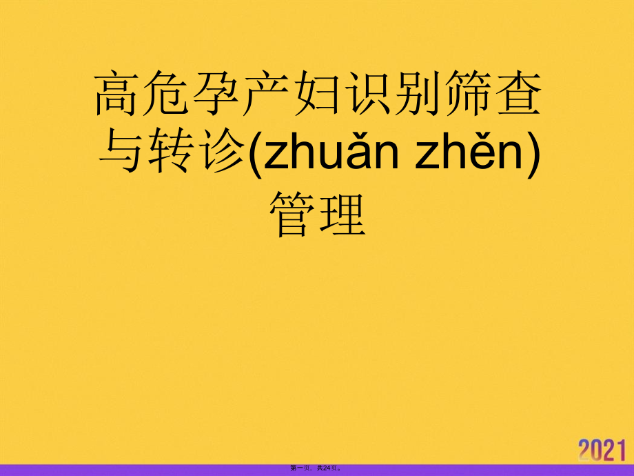高危孕产妇识别筛查与转诊管理推选优秀.ppt_第1页