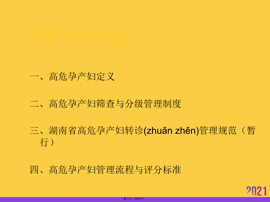 高危孕产妇识别筛查与转诊管理推选优秀.ppt_第2页