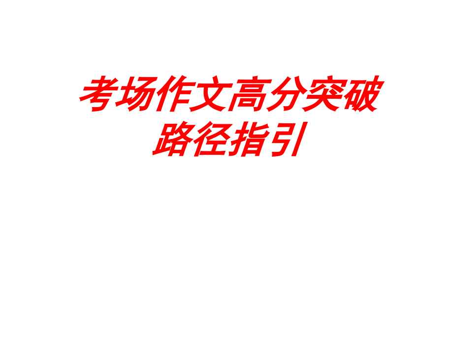 高三高分作文突破讲座.ppt_第1页