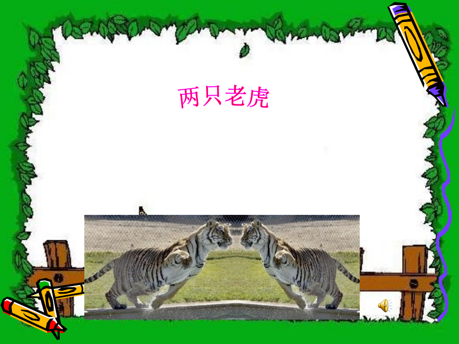 人音版小学二年级音乐下册《两只老虎》课件.ppt_第1页