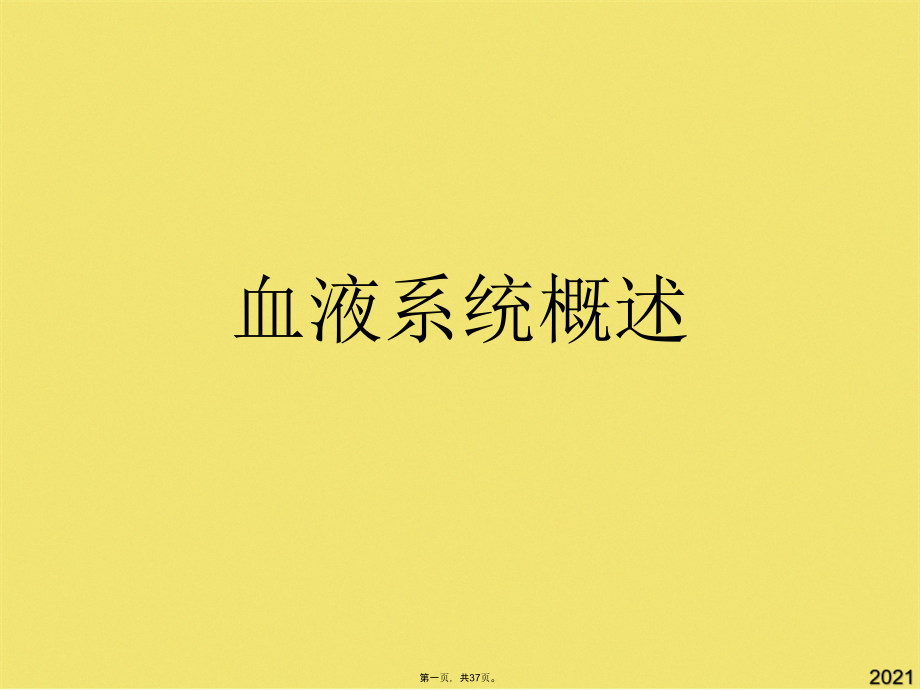 血液系统概述.pptx_第1页