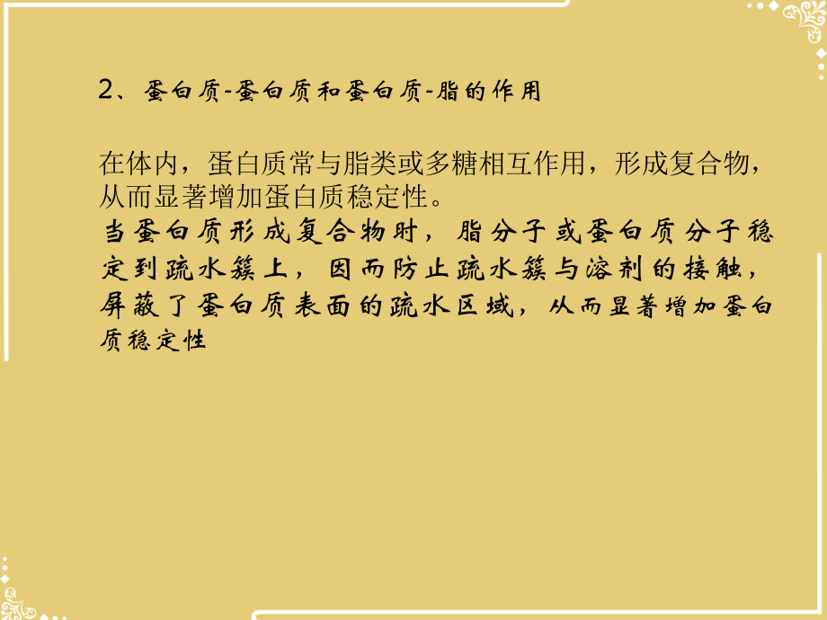 第四章蛋白质的稳定性.ppt_第2页