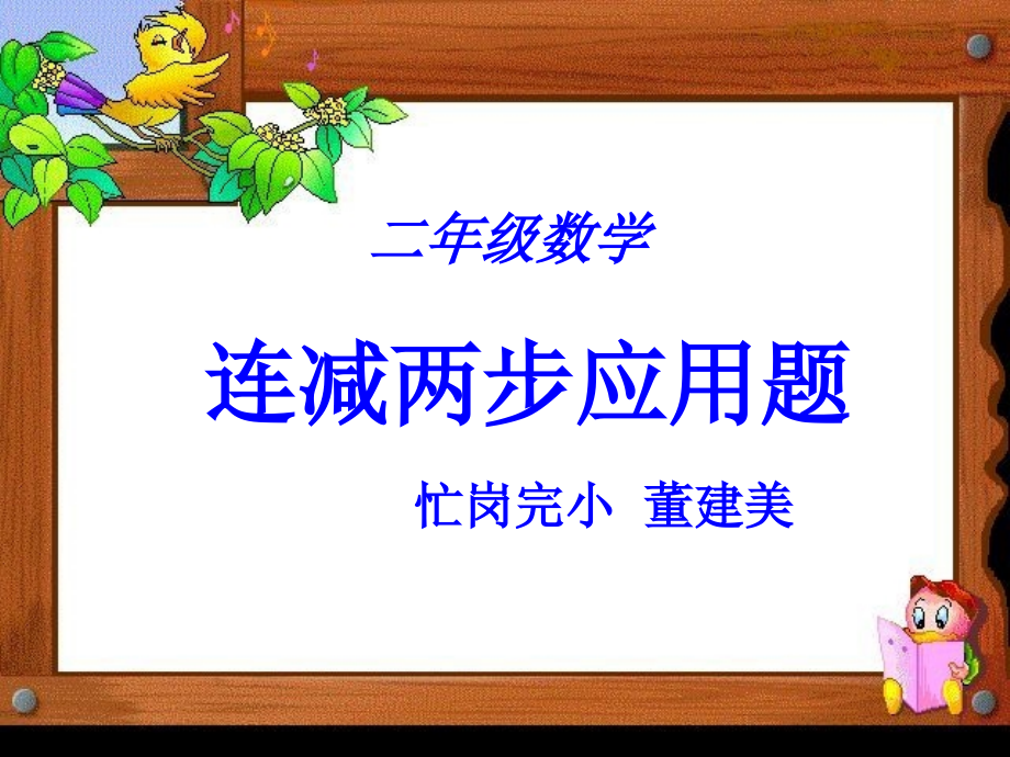 小学数学人教一年级人教版二年级数学上册《连加连减》PPT课.ppt_第1页