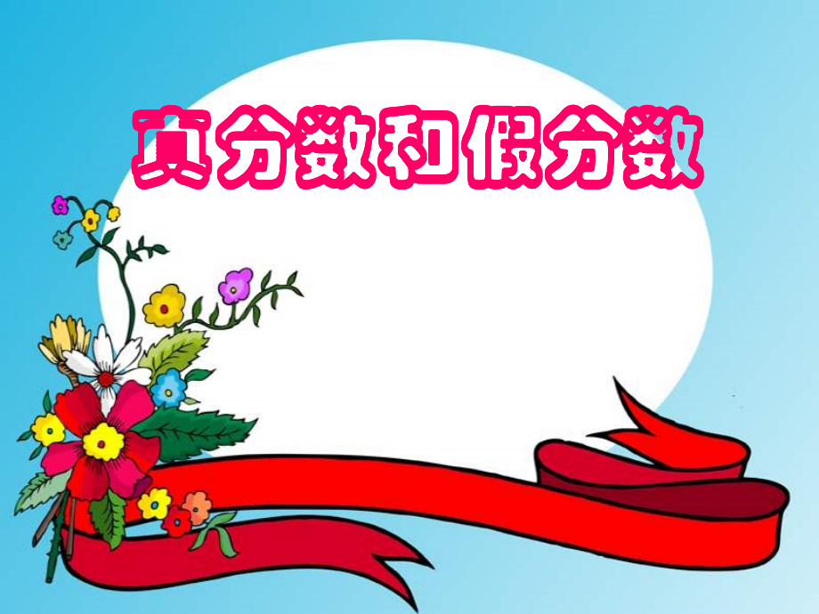 第五课时-真分数和假分数.ppt_第1页