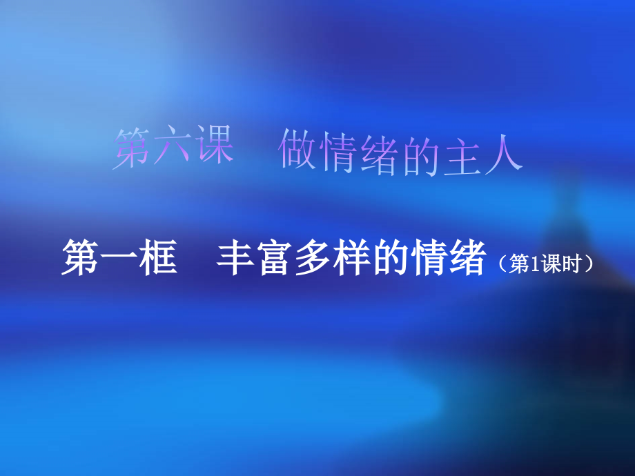 多样的情绪.ppt_第1页