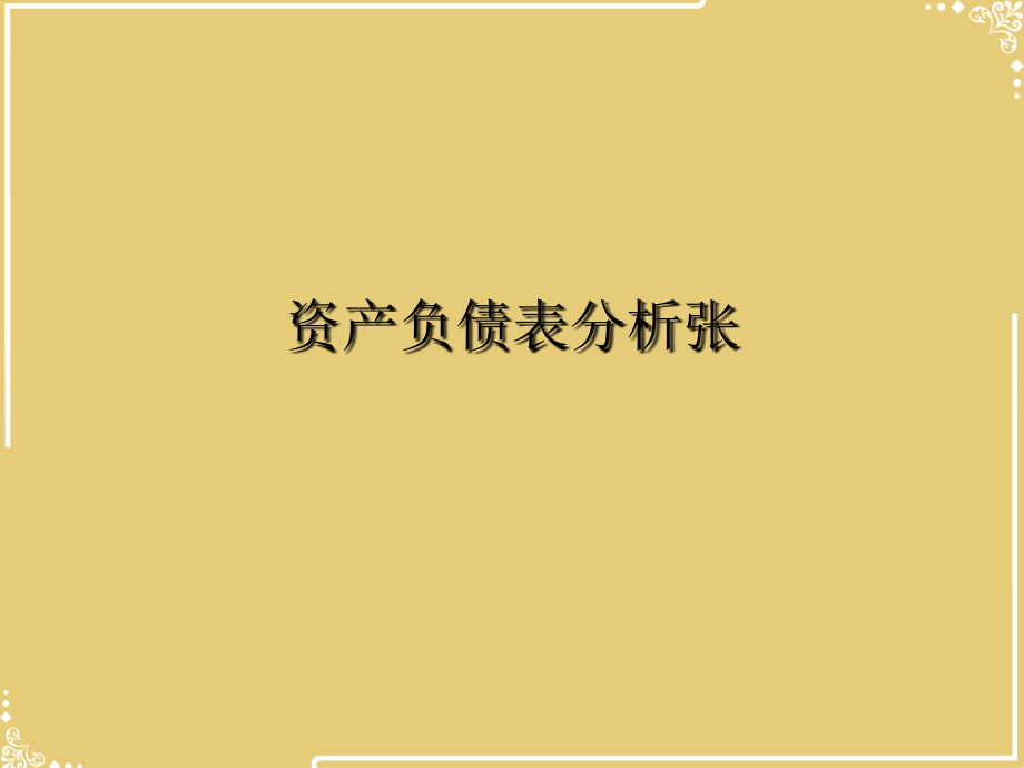 资产负债表分析张.ppt_第2页