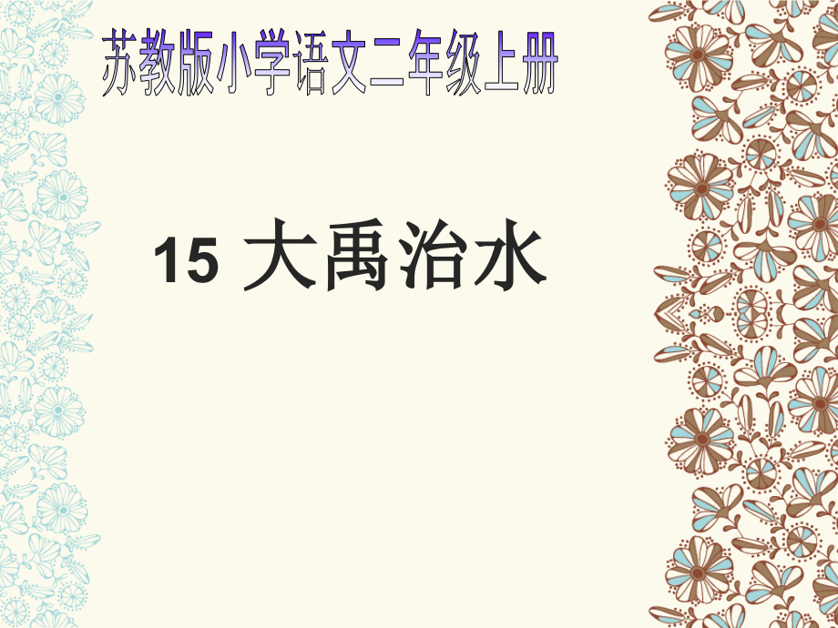 新大禹治水第一课时.ppt_第1页